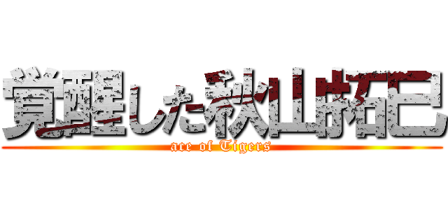 覚醒した秋山拓巳 (ace of Tigers)