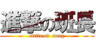 進撃の班長 (tittle of  song)