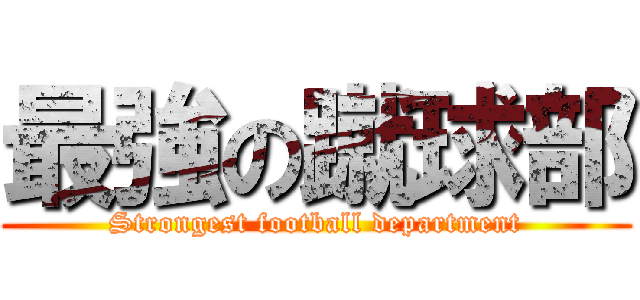 最強の蹴球部 (Strongest football department)