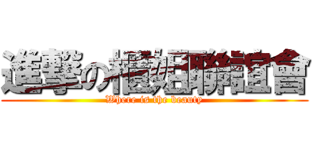 進撃の櫃姐聯誼會 (Where is the beauty)