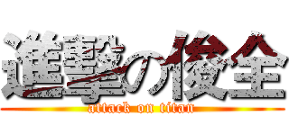 進擊の俊全 (attack on titan)