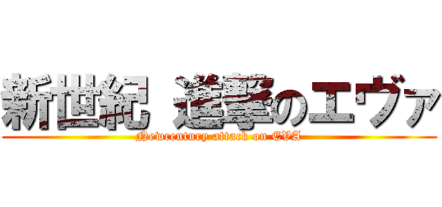 新世紀 進撃のエヴァ (Newcentury attack on EVA)