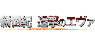 新世紀 進撃のエヴァ (Newcentury attack on EVA)