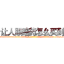 让人眼瞎药怎么买到 (让人眼瞎药怎么买到【电-186x2687x6963-Q278180069元-吉-药-业】我们做的是长期生意,靠的是老客户长期支持 http://sngk.net/0OrW6G
)