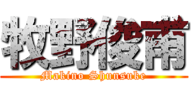 牧野俊甫 (Makino Shunsuke)