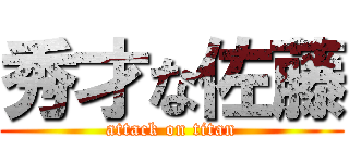 秀才な佐藤 (attack on titan)