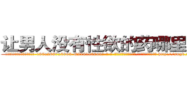 让男人没有性欲的药哪里出售 (让男人没有性欲的药哪里出售【电-186x2687x6963-Q278180069元-吉-药-业】我们做的是长期生意,靠的是老客户长期支持 http://sngk.net/5EAltF
)