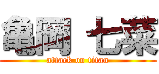 亀岡 七菜 (attack on titan)