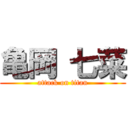 亀岡 七菜 (attack on titan)