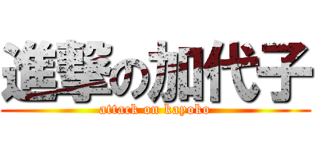 進撃の加代子 (attack on kayoko)