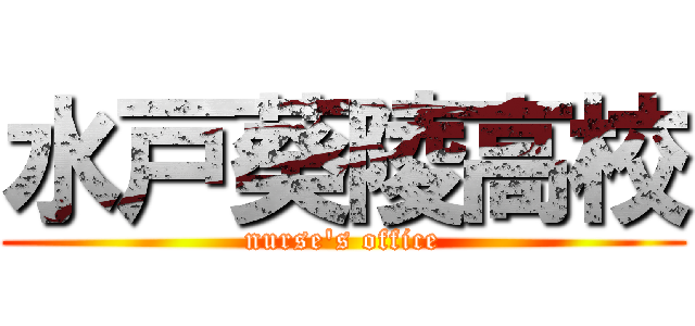 水戸葵陵高校 (nurse's office)