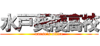 水戸葵陵高校 (nurse's office)