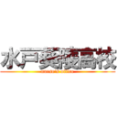 水戸葵陵高校 (nurse's office)