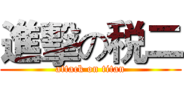 進擊の税二 (attack on titan)