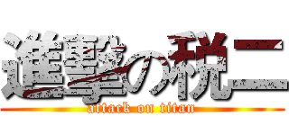 進擊の税二 (attack on titan)