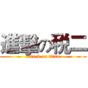 進擊の税二 (attack on titan)