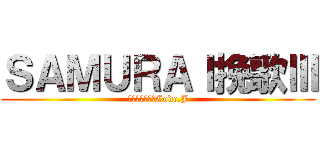 ＳＡＭＵＲＡＩ挽歌Ⅲ (ラストサムライCode.J)
