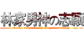 林家男神の志颖 (Es tut mir leid. ich mag sie wirklich)