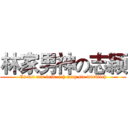 林家男神の志颖 (Es tut mir leid. ich mag sie wirklich)