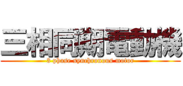 三相同期電動機 (3 phase synchronous motor)