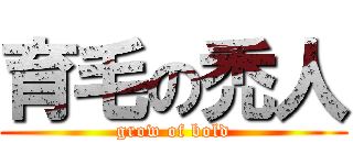 育毛の禿人 (grow of bold)