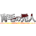 育毛の禿人 (grow of bold)