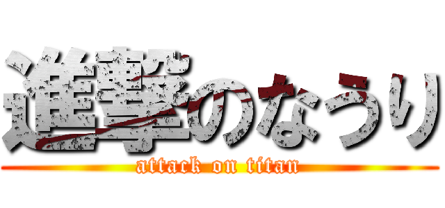 進撃のなうり (attack on titan)
