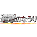 進撃のなうり (attack on titan)