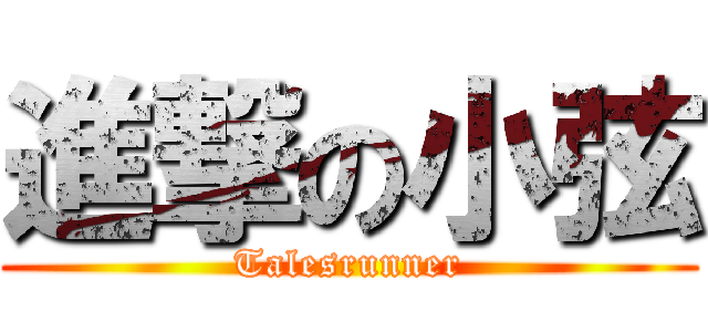 進撃の小弦 (Talesrunner)