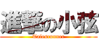 進撃の小弦 (Talesrunner)