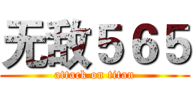 无敌５６５ (attack on titan)