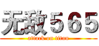 无敌５６５ (attack on titan)