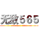 无敌５６５ (attack on titan)