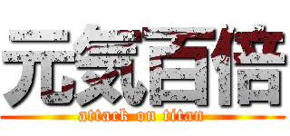 元気百倍 (attack on titan)