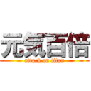 元気百倍 (attack on titan)