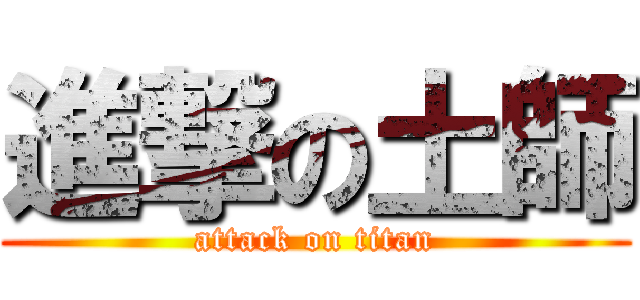 進撃の土師 (attack on titan)