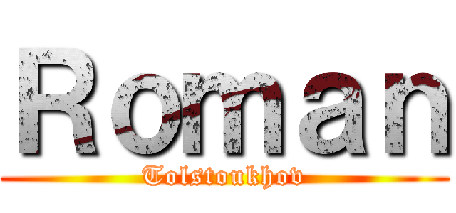 Ｒｏｍａｎ (Tolstoukhov)