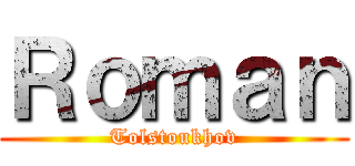 Ｒｏｍａｎ (Tolstoukhov)