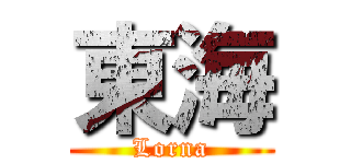 東海 (Lorna)