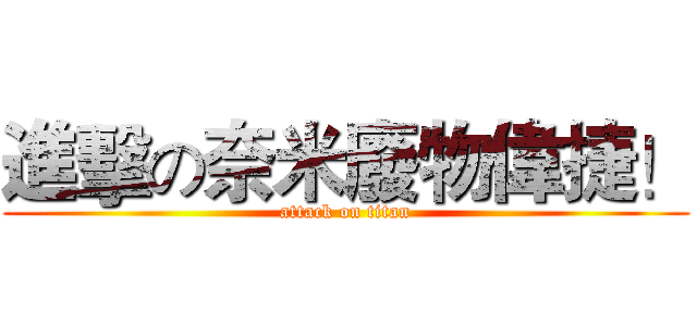 進擊の奈米廢物偉捷！ (attack on titan)