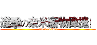進擊の奈米廢物偉捷！ (attack on titan)