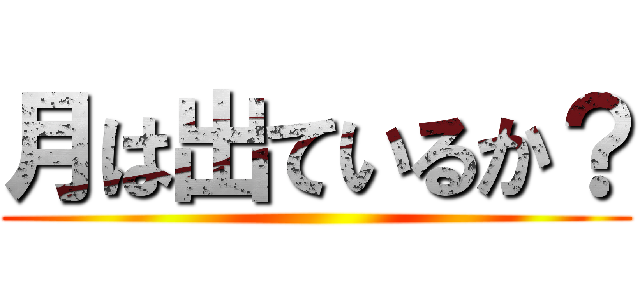 月は出ているか？ ()