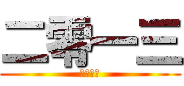 二零一三 (非天夜翔)