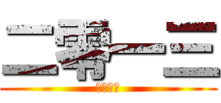 二零一三 (非天夜翔)