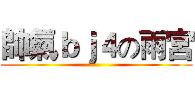 帥氣ｂｊ４の雨宮 ()