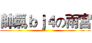 帥氣ｂｊ４の雨宮 ()