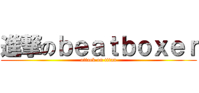 進撃のｂｅａｔｂｏｘｅｒ (attack on titan)