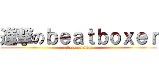 進撃のｂｅａｔｂｏｘｅｒ (attack on titan)