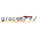 ｇｒａｃｅのアマノ (grace　of amano)