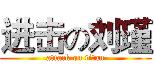 进击の刘瑾 (attack on titan)